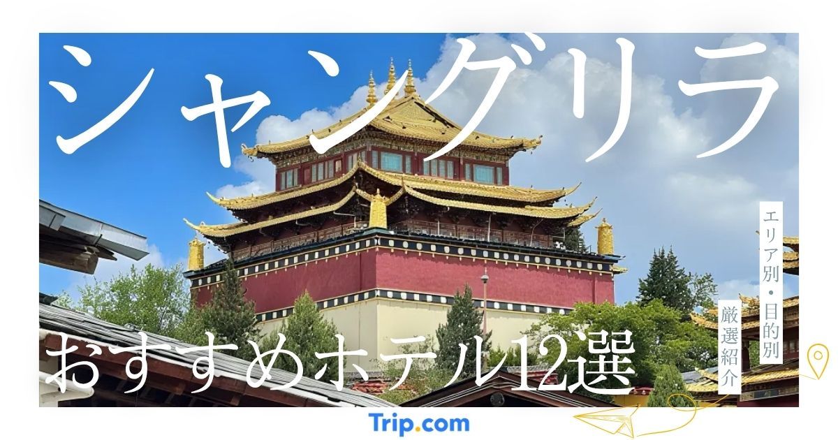 シャングリラ ホテル おすすめ