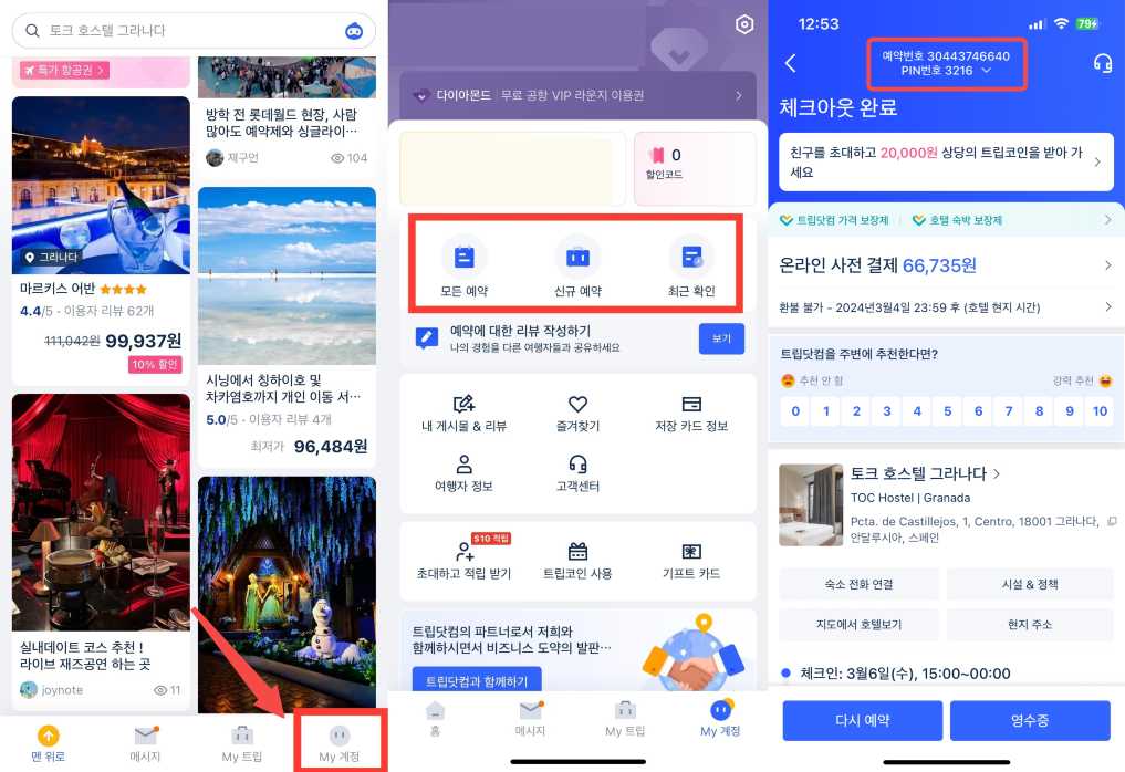 트립닷컴 예약 번호 조회 앱
