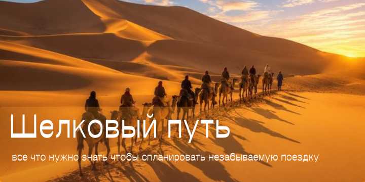 Шелковый путь 2026: все что нужно знать чтобы спланировать незабываемую поездку | Trip.com