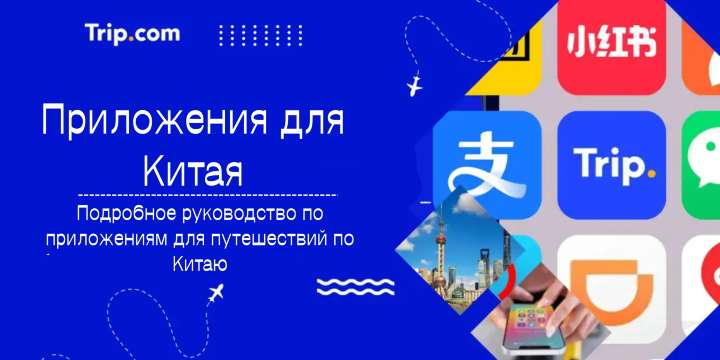 Приложения для Китая 2026: что скачать туристу перед поездкой | Trip.com
