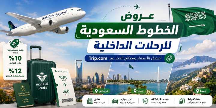 عروض الخطوط السعودية للرحلات الداخلية 2026 : وفر حتى 50 ريال على الحجز | Trip.com