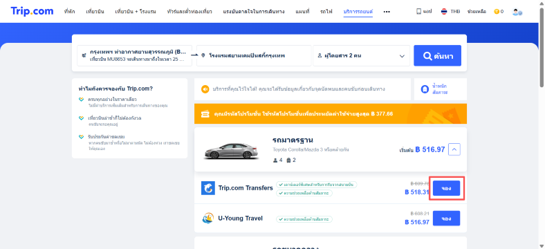 วิธีจองบริการรับส่งสนามบินจาก Trip.com