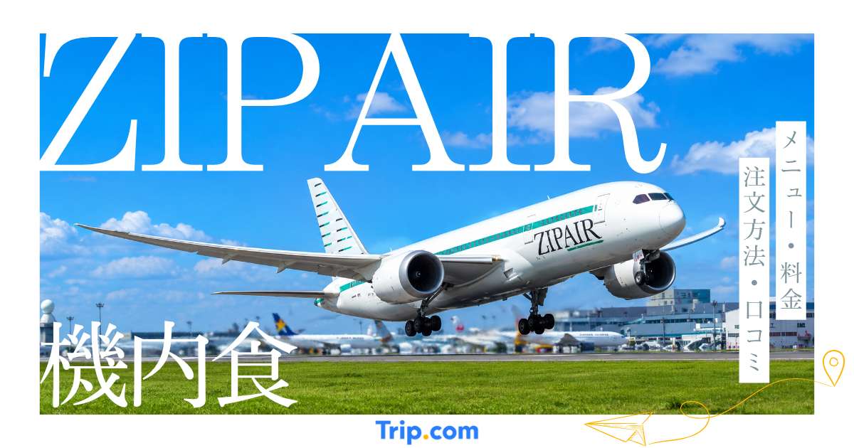 ZIPAIRの機内食を徹底解説！メニュー・料金・注文方法・口コミまで紹介