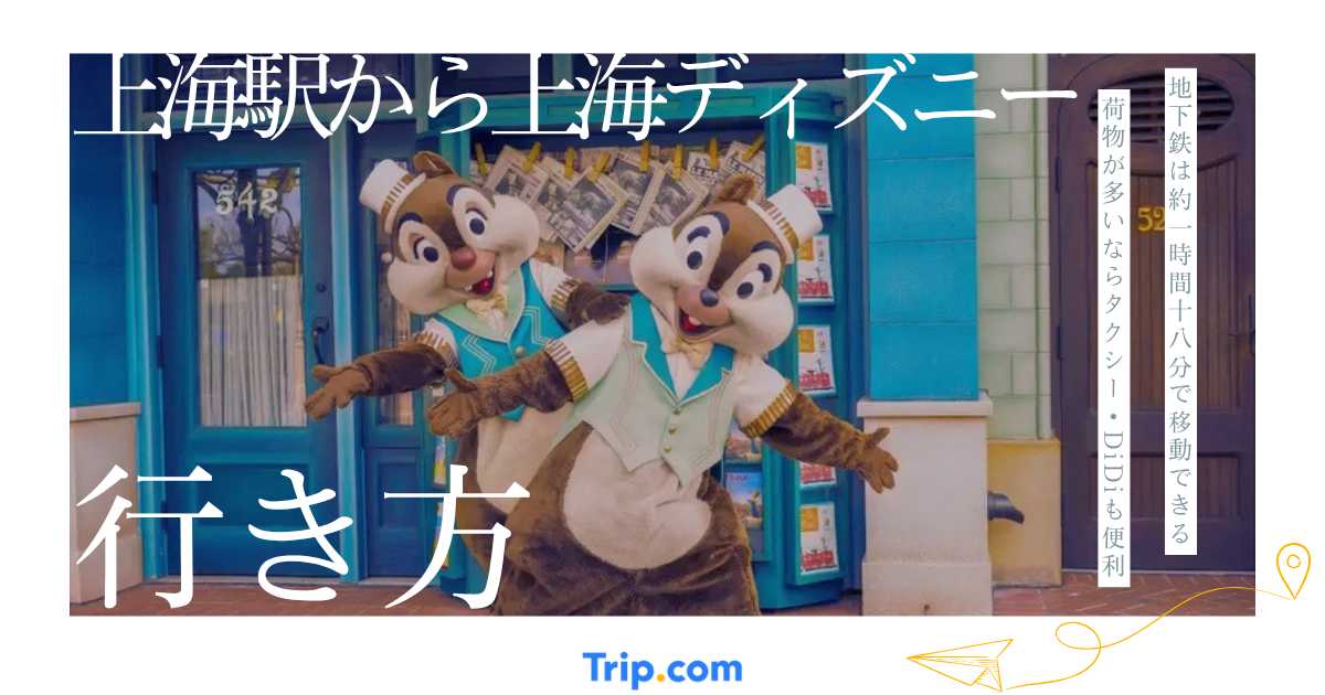 上海駅から上海ディズニーへの行き方｜地下鉄2ルート・タクシー・DiDiを比較