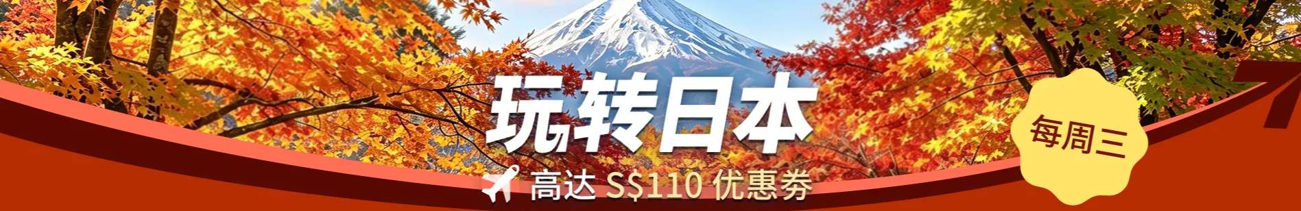 新加坡 Trip.com 优惠码: 玩转日本
