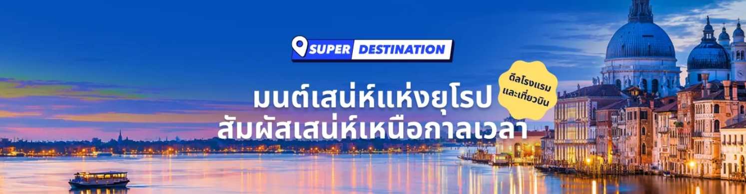 มนต์เสน่ห์แห่งยุโรป สัมผัสเสน่ห์เหนือกาลเวลา