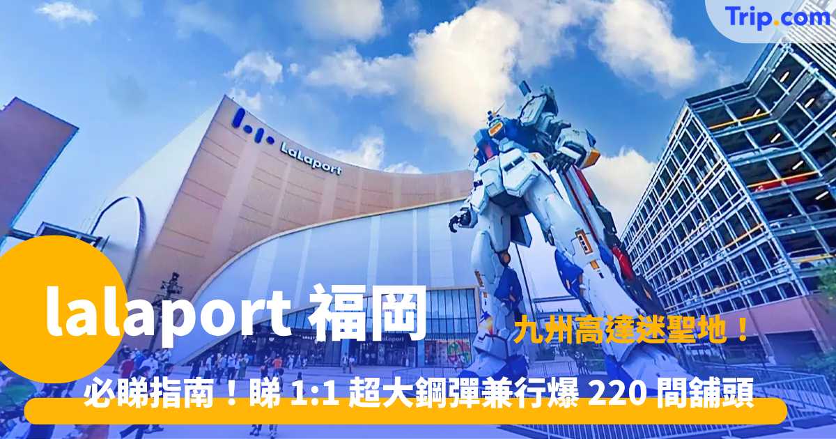 lalaport 福岡 |  福岡自由行指南 2026 ：交通、美食與 1:1 鋼彈攻略 | Trip.com