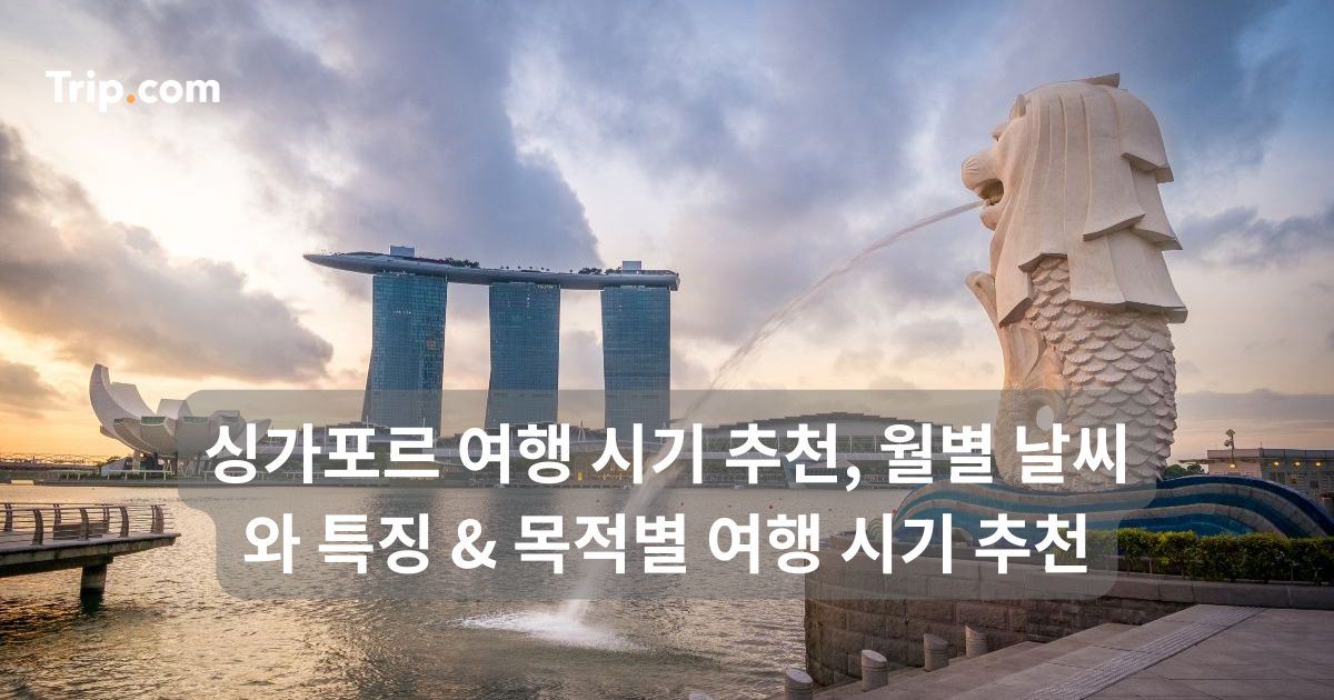 싱가포르 여행 시기 추천