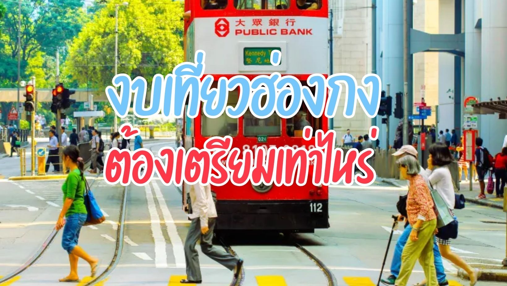 งบประมาณเที่ยวฮ่องกง