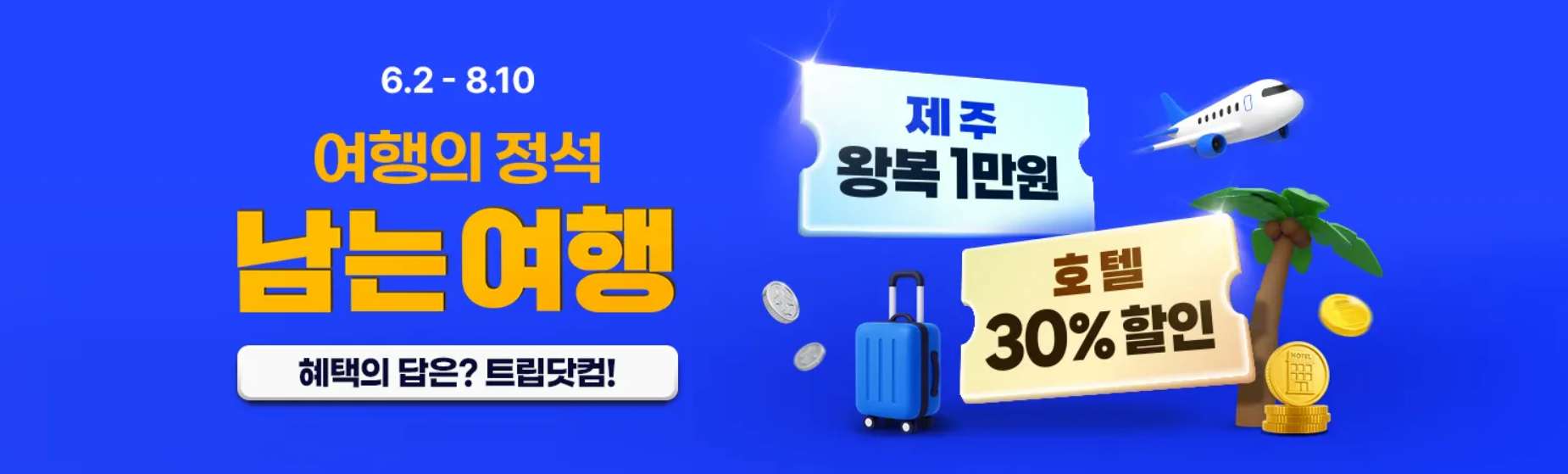 트립닷컴 남는여행