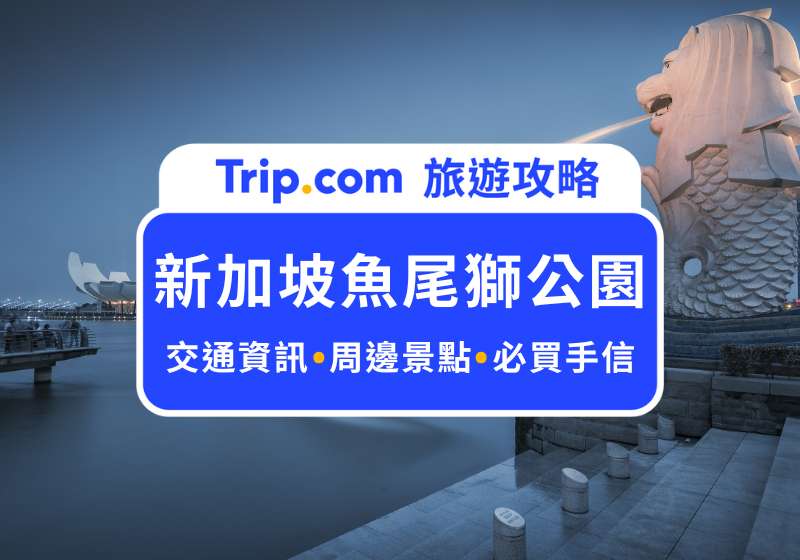 新加坡魚尾獅公園