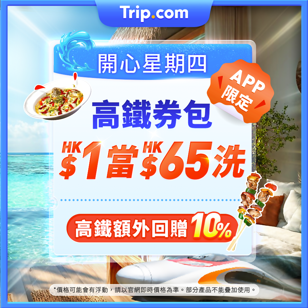 高鐵最高 10% 回贈