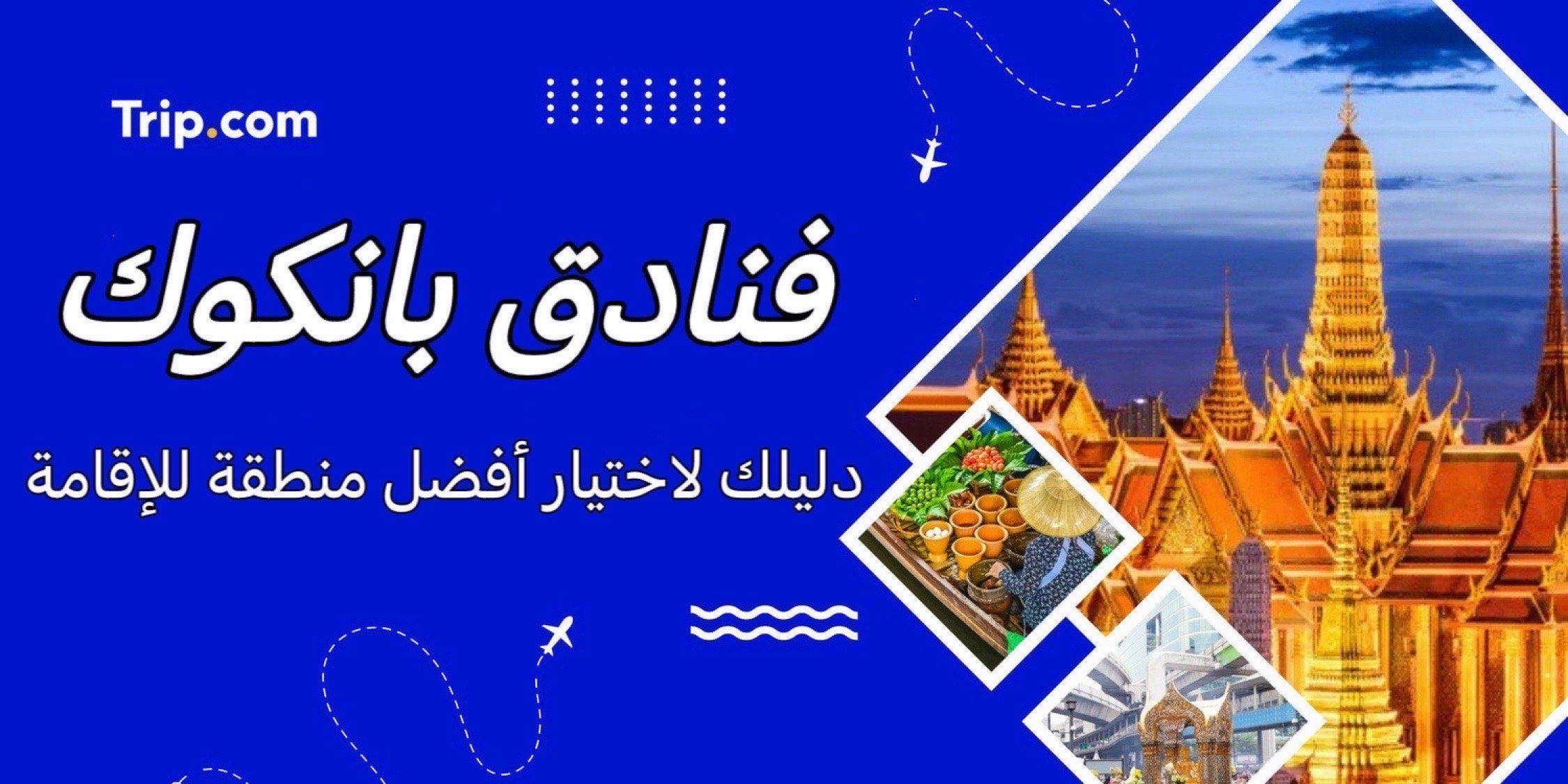 فنادق بانكوك