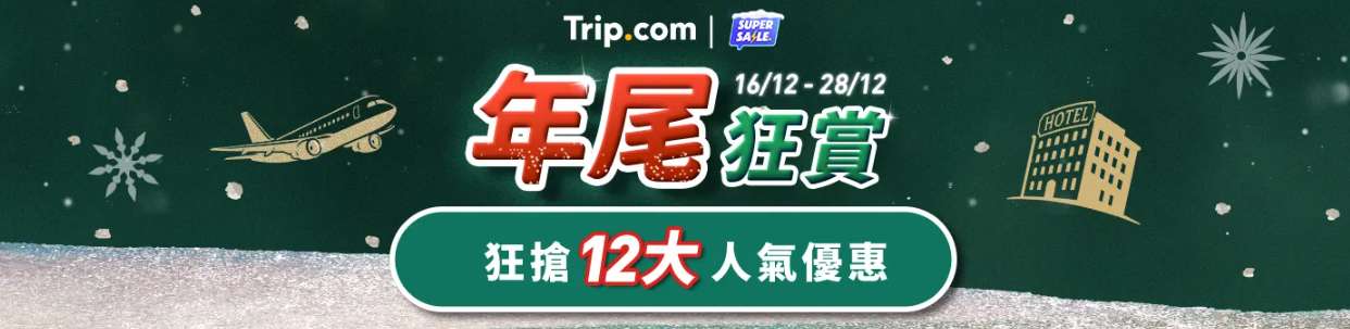 Trip.com 年尾狂賞