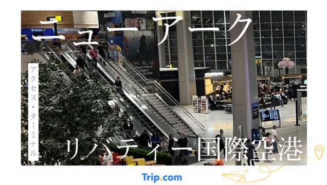 ニューアーク・リバティー国際空港アクセス・周辺【徹底分析】