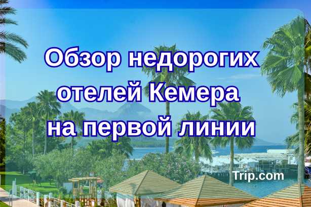 Обзор недорогих отелей Кемера на первой линии| Trip.com