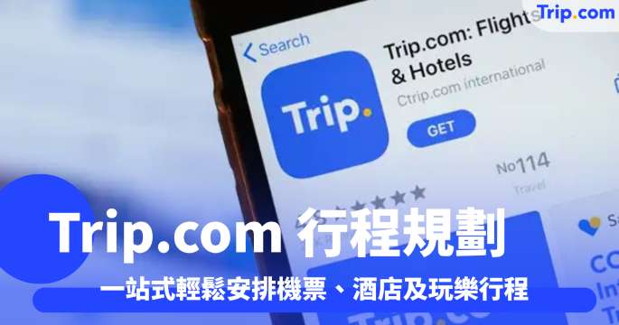 Trip.com 行程規劃 Trip.Planner一站式輕鬆安排機票、酒店及玩樂行程 | Trip.com