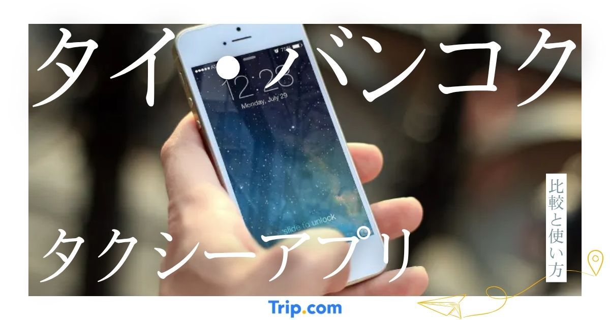 タイ・バンコクのおすすめタクシーアプリ3選！Grab・Bolt・MuvMiの比較と使い方