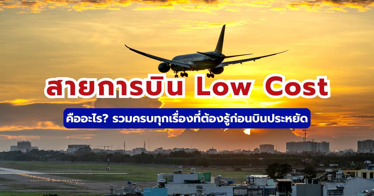 สายการบิน Low Cost คืออะไร? รวมทุกเรื่องต้องรู้ ทริคจองตั๋วถูกปี 2569 | Trip.com