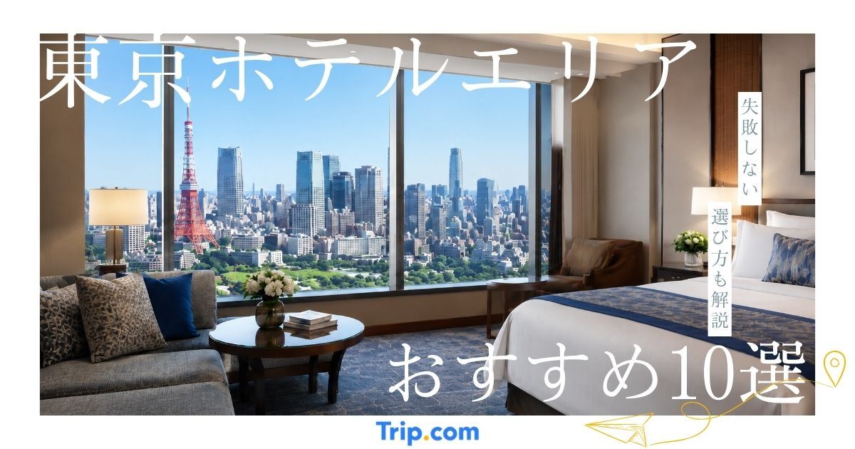 東京観光のおすすめホテルエリアはどこ？エリア別のホテルと失敗しないポイントをご紹介