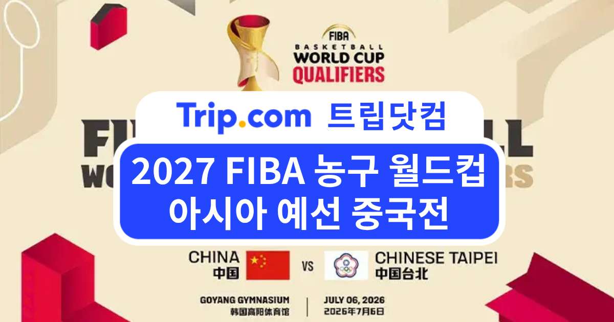 2027 FIBA 농구 월드컵 아시아 예선 중국전 티켓 오픈! | 트립닷컴