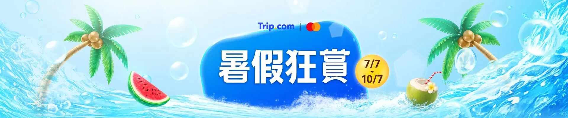 7.7暑假大促