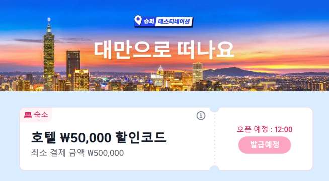 대만 여행 호텔 할인