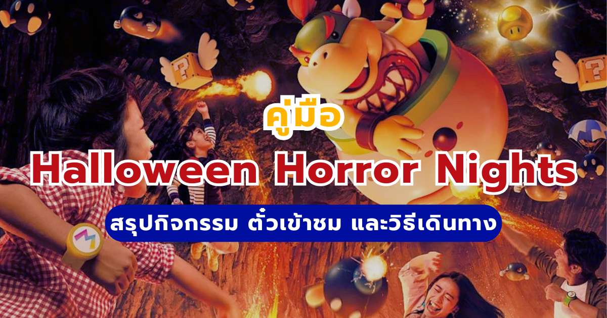 Halloween Horror Nights Universal Studios Japan