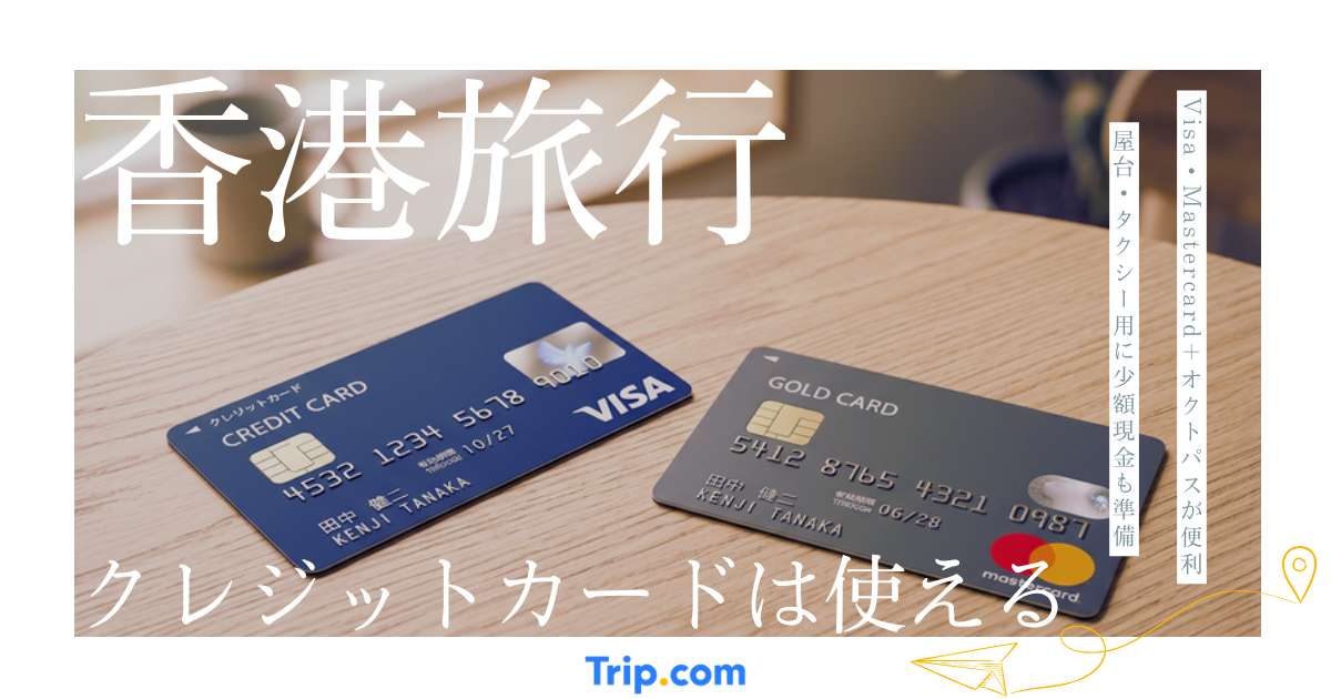 香港でクレジットカードは使える？現金・オクトパスとの使い分けと注意点を解説