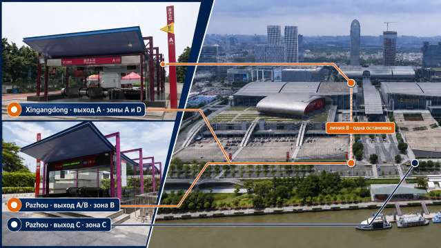 Станции Xingangdong и Pazhou, выходы к зонам A, B, C и D Кантонской выставки