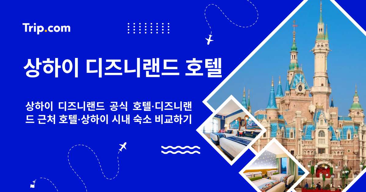 상하이 디즈니랜드 호텔 어디가 좋을까? 공식 호텔·근처 호텔·시내 숙소 비교