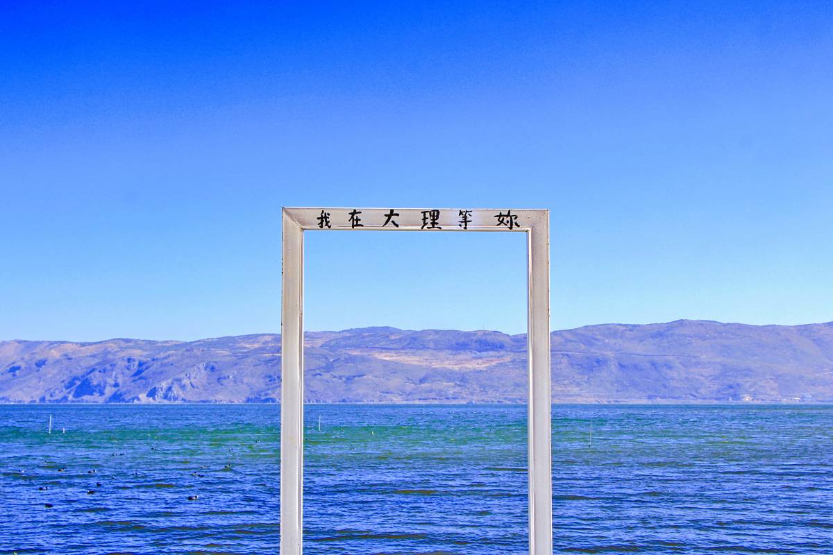 洱海