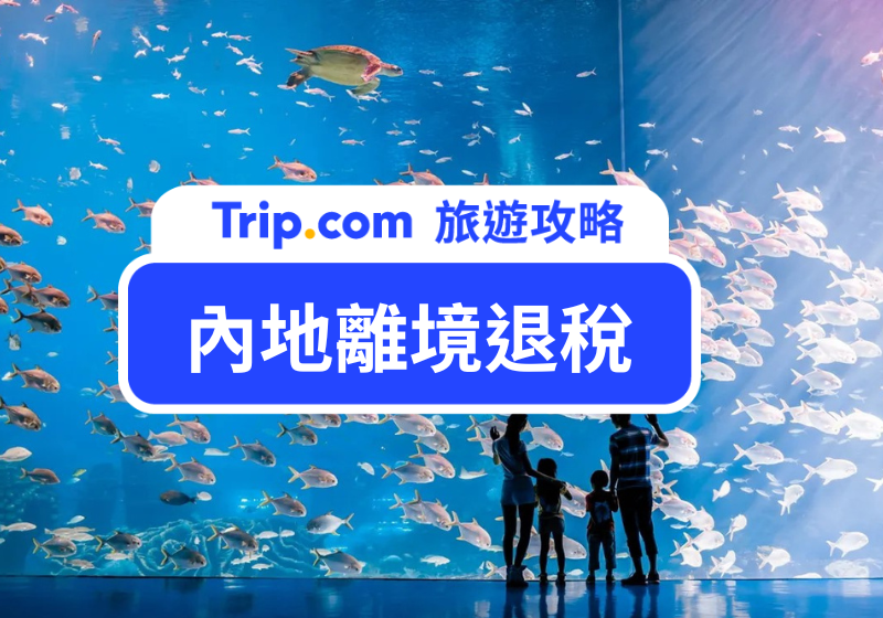 內地離境退稅