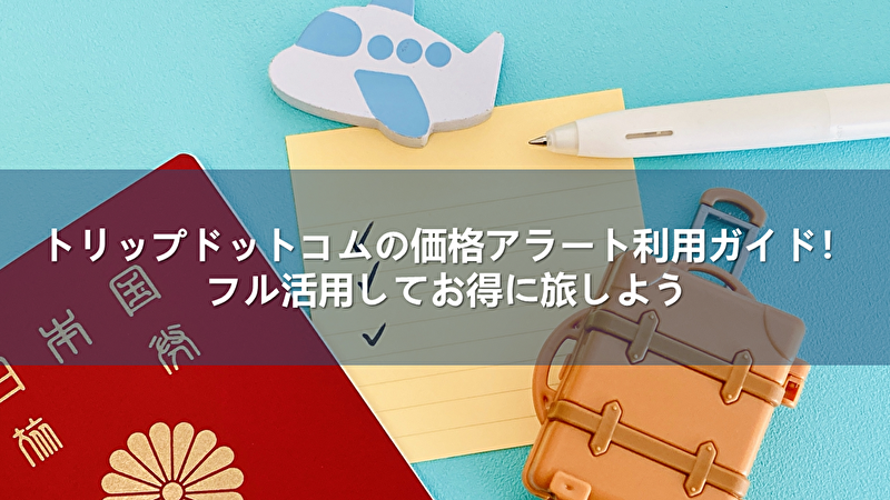 トリップドットコム 価格アラート