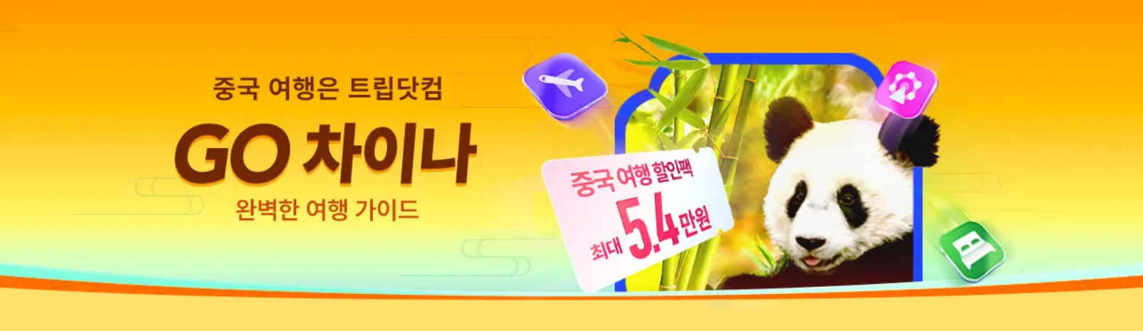 중국 여행 할인