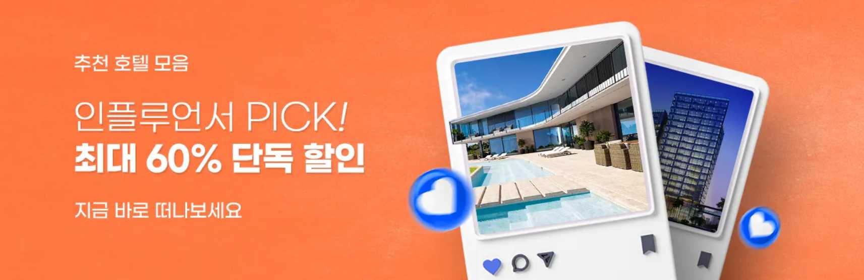 인플루언서 추천 호텔 할인