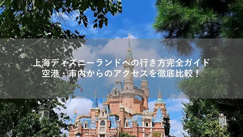 上海ディズニーランドへの行き方完全ガイド