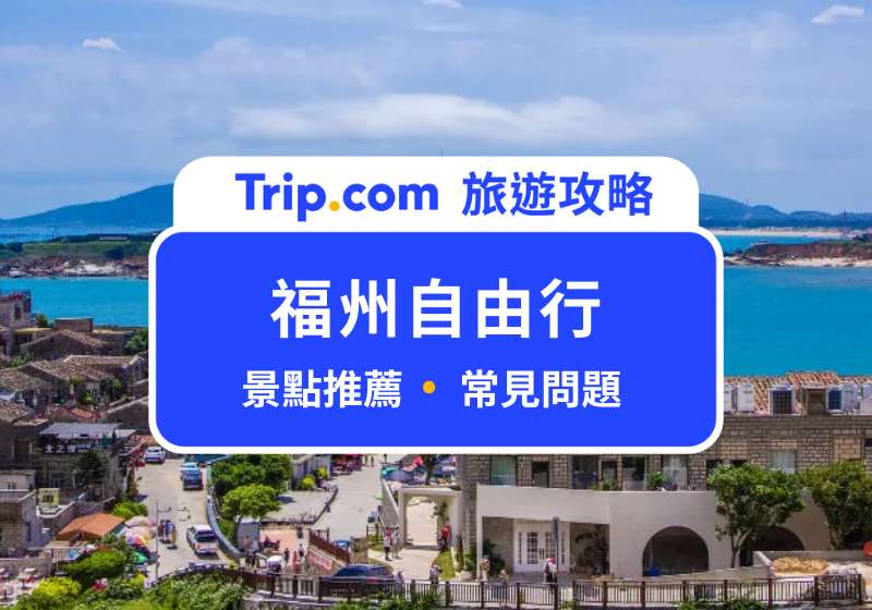 福州自由行