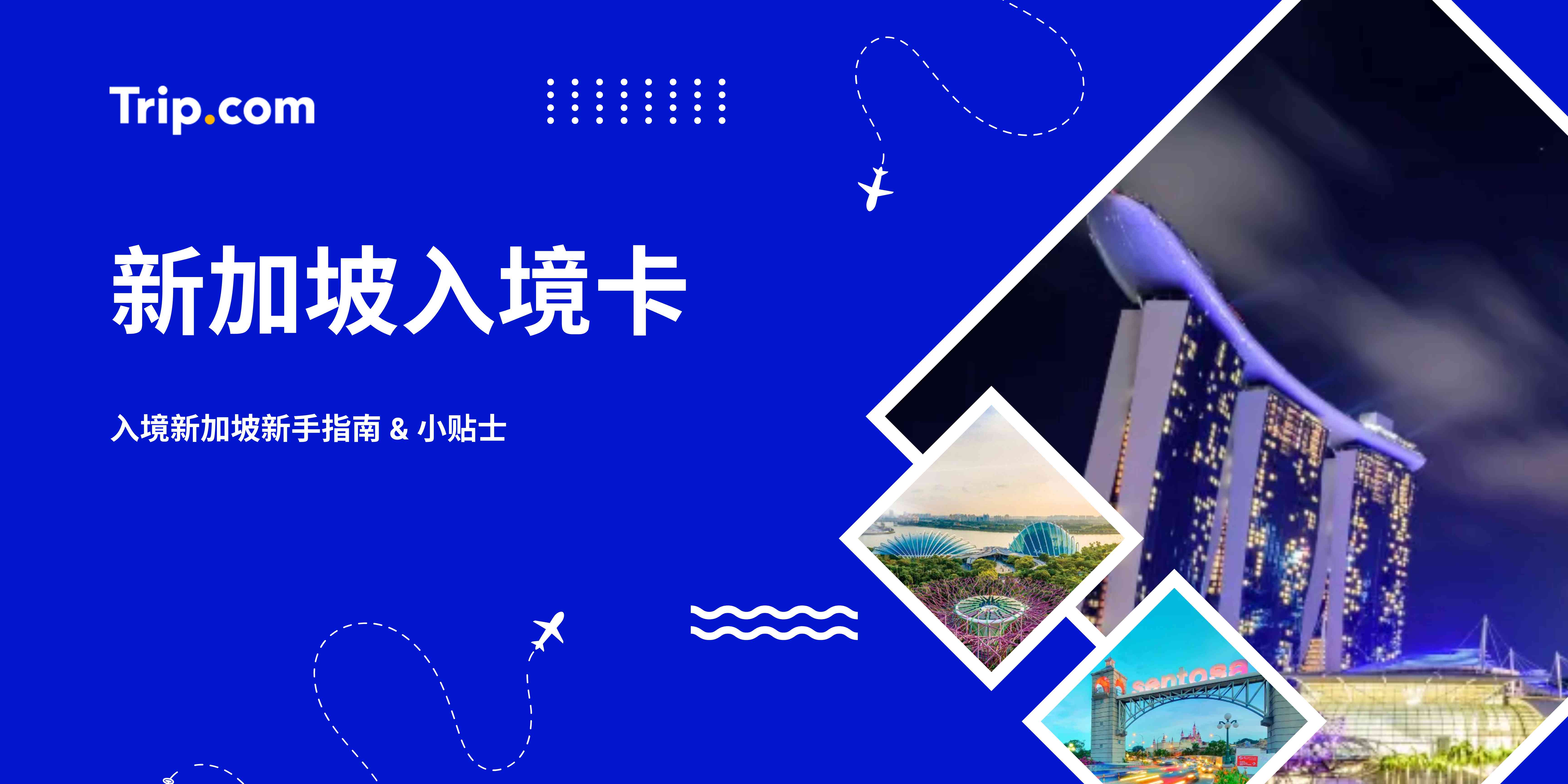 新加坡入境卡 | Trip.com