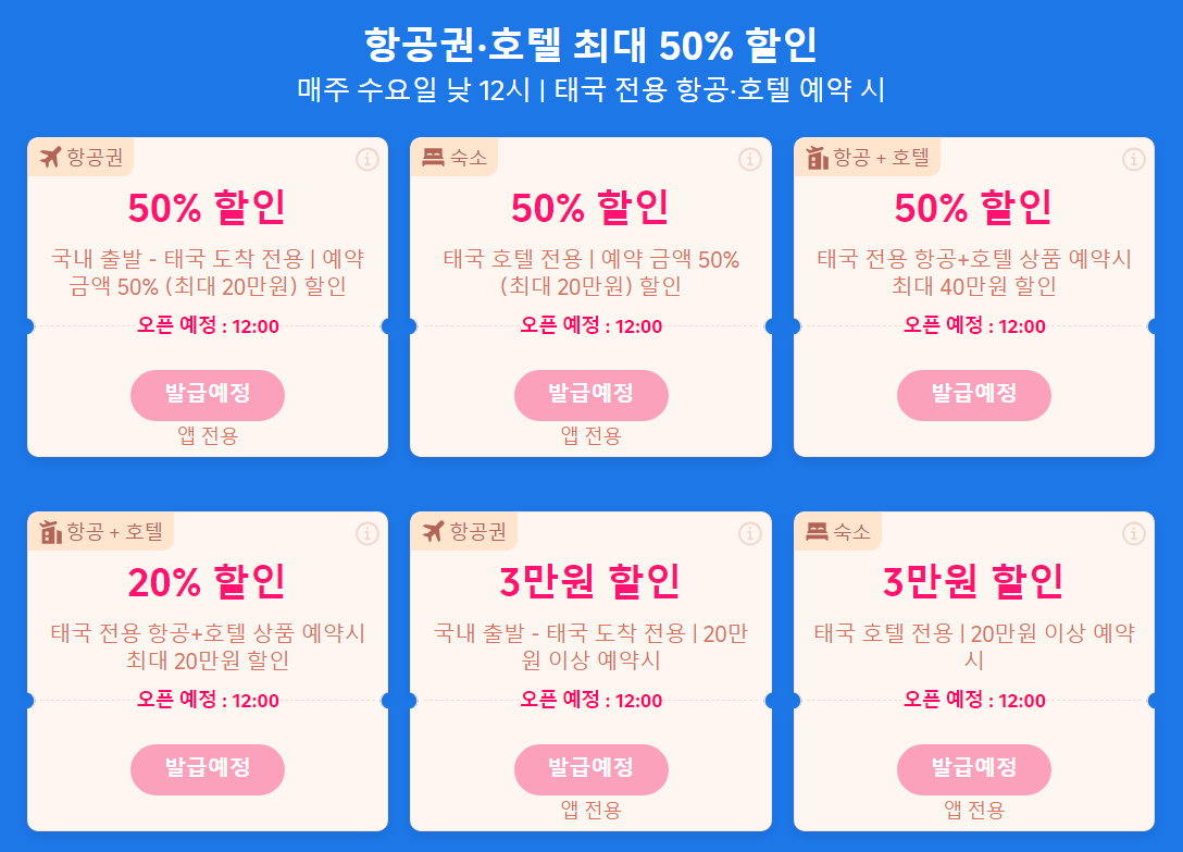 태국 여행 할인코드