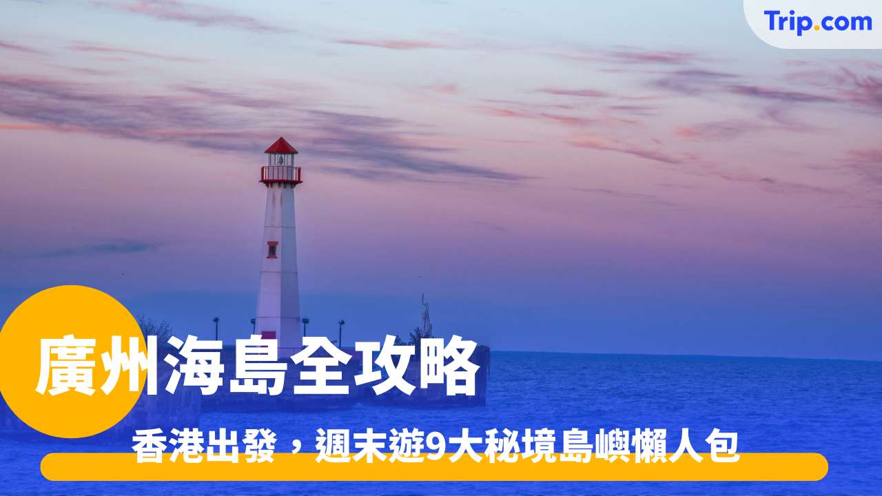 廣州海島全攻略
