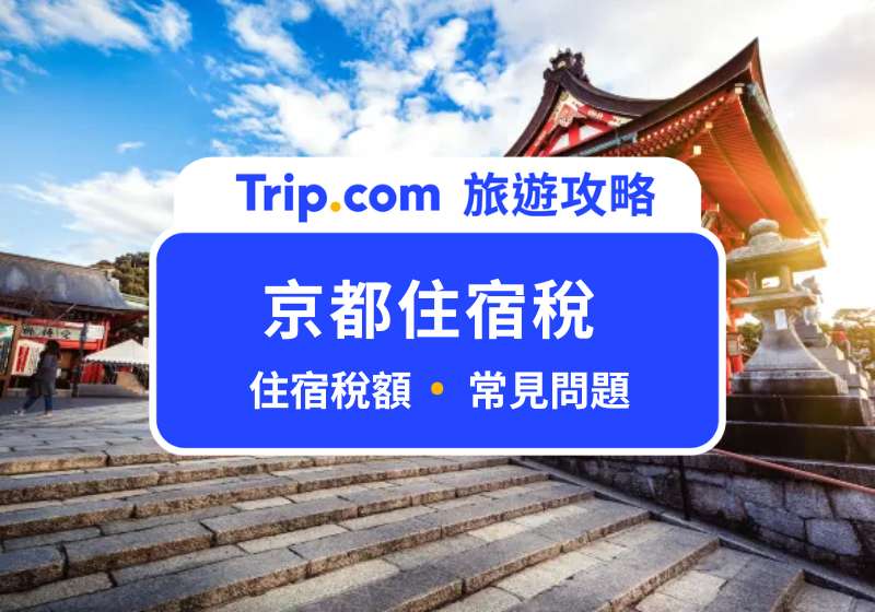 京都住宿稅