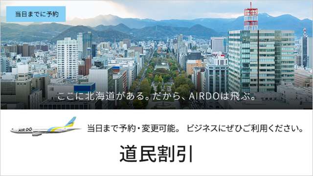 北海道在住者向け：道民割引