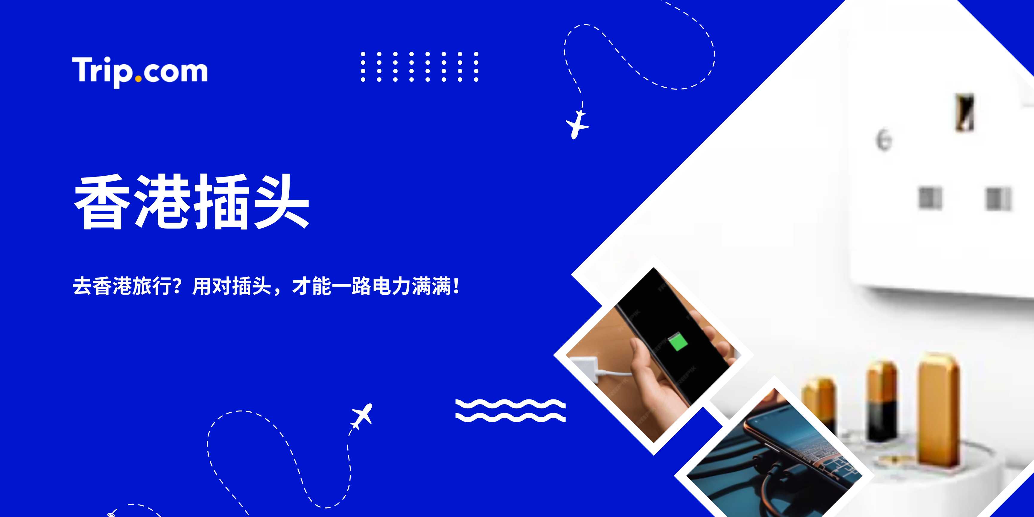 香港插头指南2026：电源插座、电压与转换器 | Trip.com