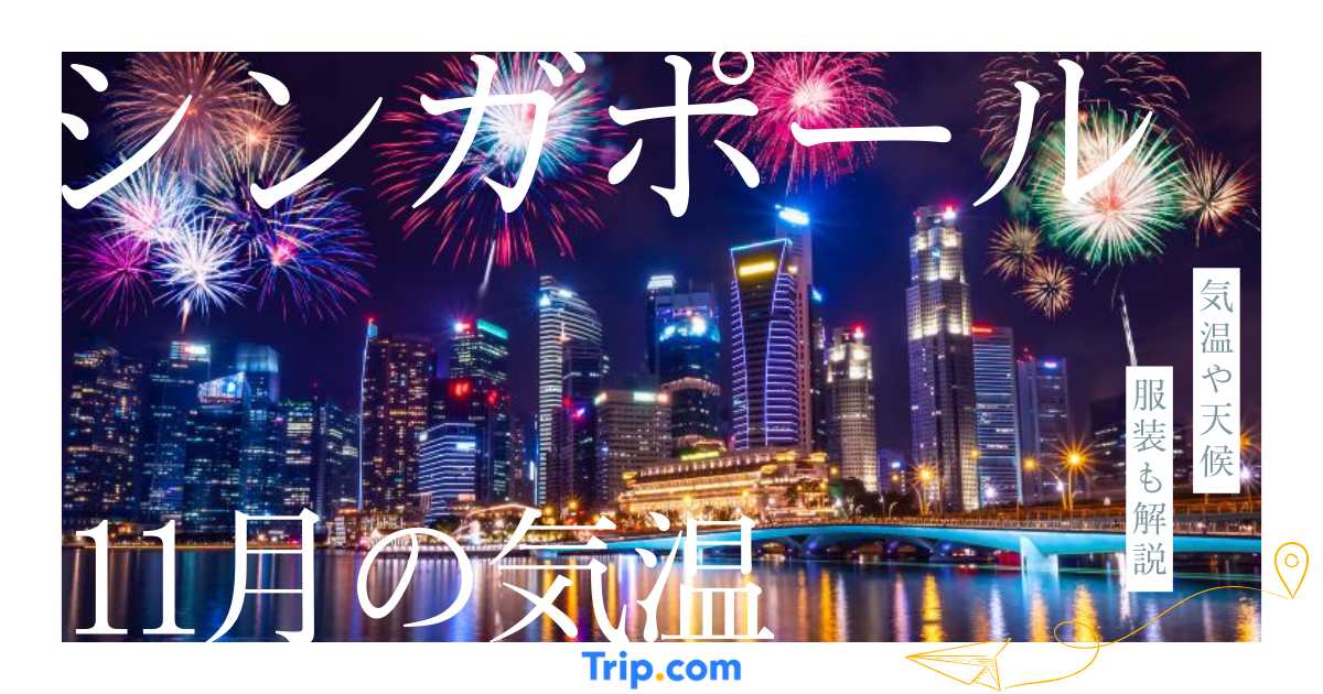 【2026年】シンガポールの11月の気温は？日本との違いや服装を解説| Trip.com