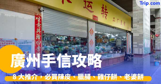 廣州手信2026年 8 大推介，必買陳皮、臘腸、雞仔餅、老婆餅 | Trip.com