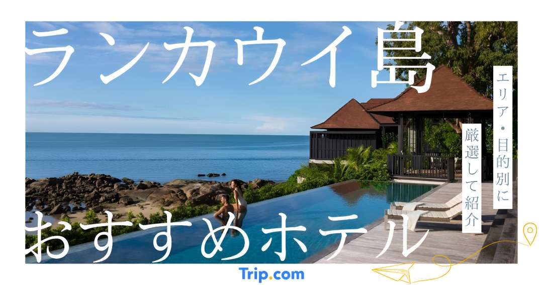 ランカウイ島 おすすめ ホテル
