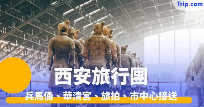 西安旅行團 行程推介及賣點 兵馬俑、華清宮、旅拍 | Trip.com