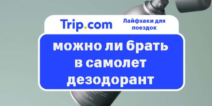 Можно ли брать дезодорант в самолёт: правила провоза спреев и аэрозолей