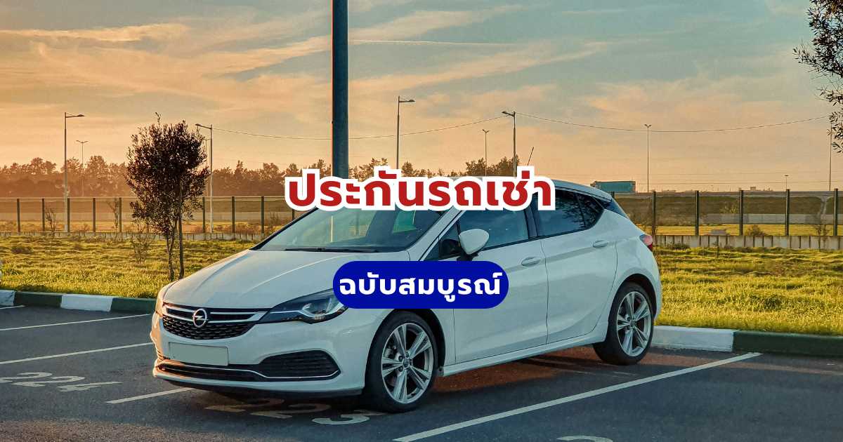 ประกันรถเช่า: คู่มือเลือกซื้อแผนคุ้มครองเต็มรูปแบบ ขับขี่สบายใจ